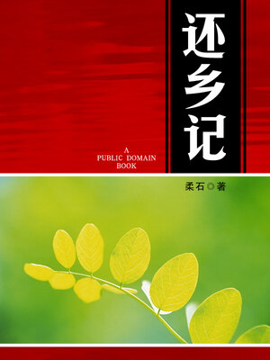 cover image of 还乡记